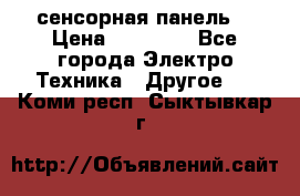 XBTGT5330 сенсорная панель  › Цена ­ 50 000 - Все города Электро-Техника » Другое   . Коми респ.,Сыктывкар г.